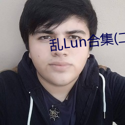 亂Lun合集(二)