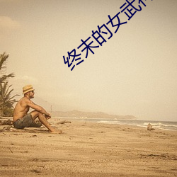 终末的女武神第二季免费
