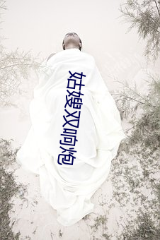 姑嫂双响炮