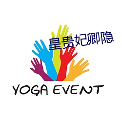 皇(皇)贵妃卿隐