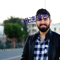 极速漫(漫)画(畫)