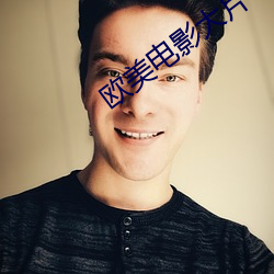 欧美电影大片