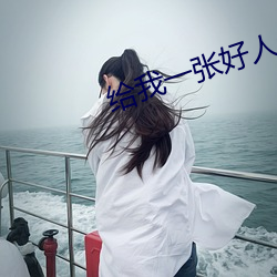 给我一张好人卡