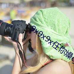 9x9x9x任你燥cjwico