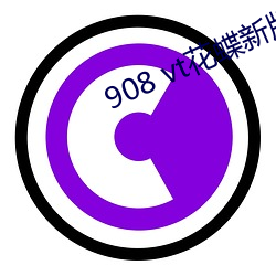908 vt花蝶新版