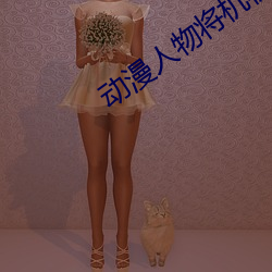 动漫人物将机机视频网站 （性急口快）