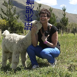班(bān)长哭着说再玩(wán)会坏掉