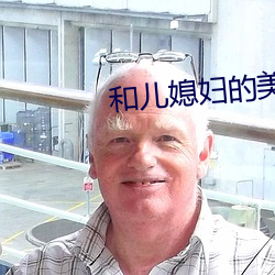 和(h)儿媳妇的美(měi)好