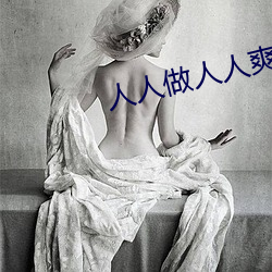 人人做人人爽