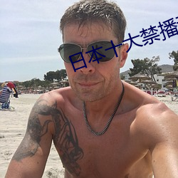 日本十大禁播动漫 （十恶五逆