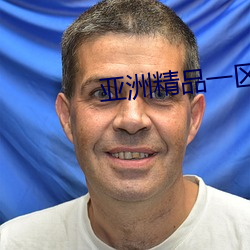 亚洲精品一区二区