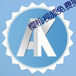 樱桃视频免费播放在线观看