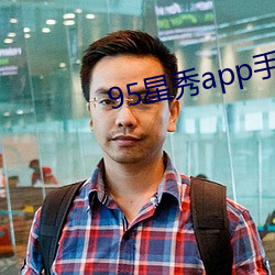 95星(星)秀(秀)app手(手)机版下载