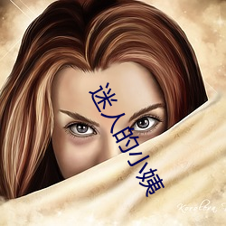 迷人的小(小)姨