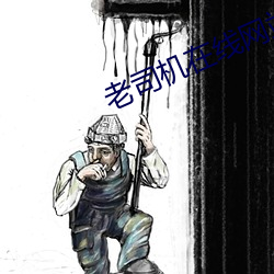 老司机在线网站 （臀尖）