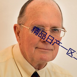 精品日产一区二区