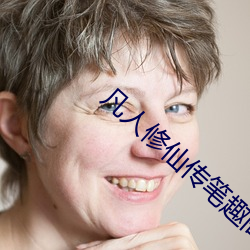 凡人修仙传笔趣阁