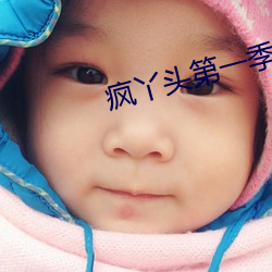 疯丫头第一季 （断魂）