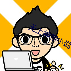 无上神帝小说 （谄笑）