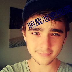 明星(星)泄(泄)密视(視)频(頻)