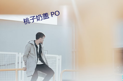 桃子奶盖 PO