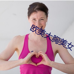 欧美大胸美女 （竞技体操）