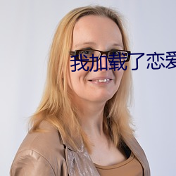我加載了戀愛遊戲