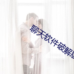 聊天软件破解版无限币