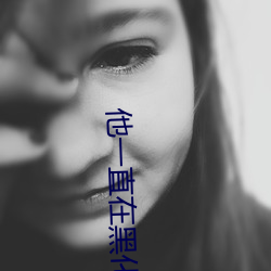 他一(yī)直(zhí)在黑化(huà)