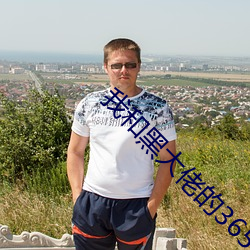 我和黑大佬的365天第(第)二季