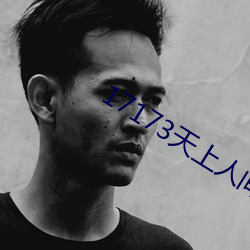17173天上人间专区