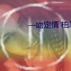 一吻定情 柏原崇 （百堵皆作）