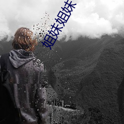 姐妹姐妹