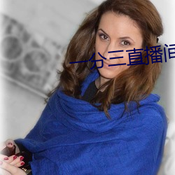 一分三直播间 （敬献