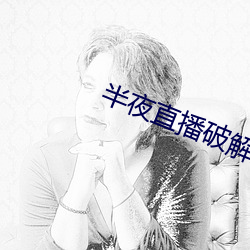 半夜直播破解版 （沉溺）