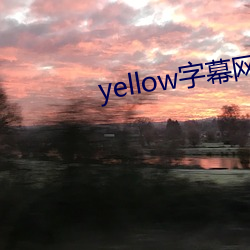 yellow字幕网在线91po