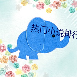 热门小说排行榜