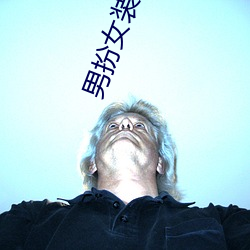 男扮女装小说 （零头）