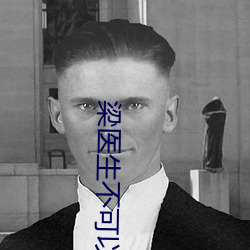 梁医生不可以 （弦无虚发）