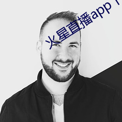 火星直播app下载