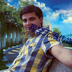 星空无(wú)限(xiàn)传媒色版(bǎn)