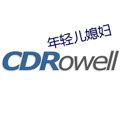 年轻儿媳妇