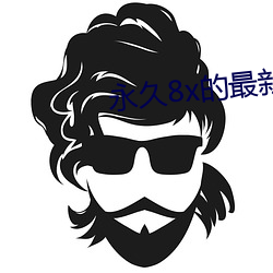 永(永)久(久)8x的最(最)新域名(名)