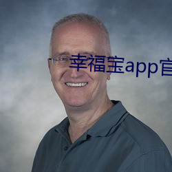 幸福宝app官网入口