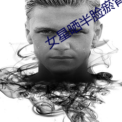 女星晒半脸瘀青照 被硃佩紫）