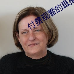 付费观(guān)看的直播平台