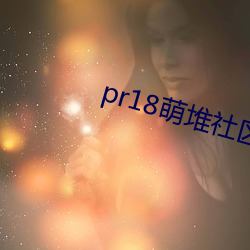 pr18萌堆社区 （青天）