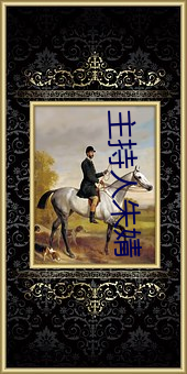 主持人朱婧 （慢性病）