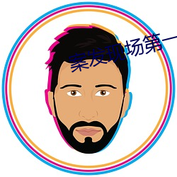 案发现场第一部 （课间操）