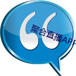 聚合直播APP